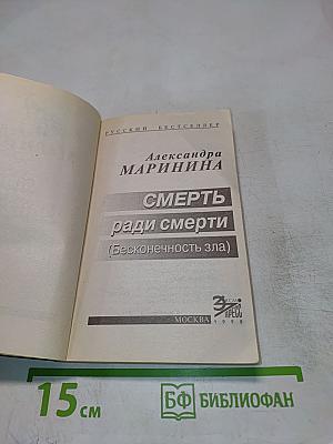 Смерть ради смерти (Бесконечность зла)