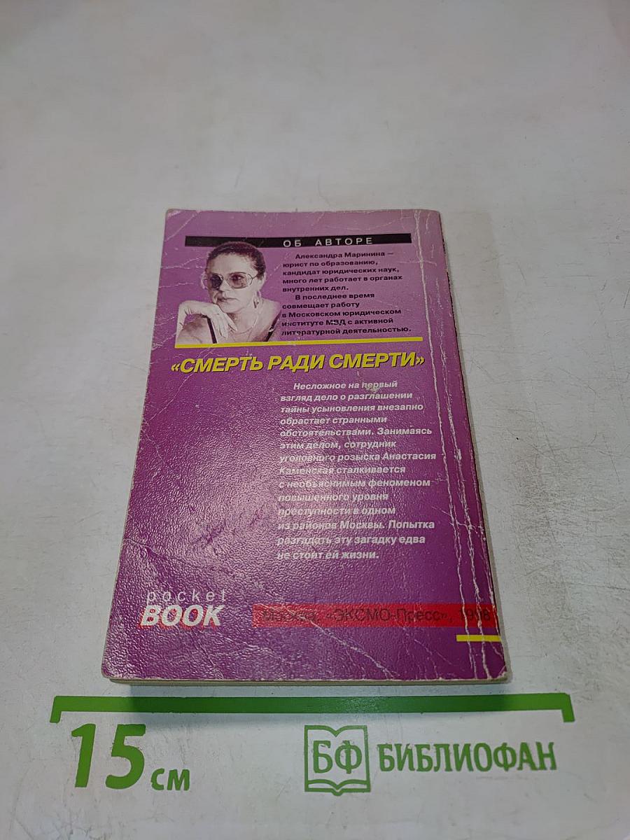 Смерть ради смерти (Бесконечность зла)