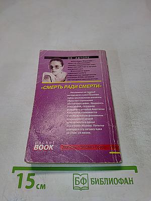 Смерть ради смерти (Бесконечность зла)