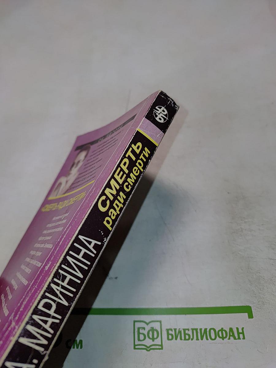 Смерть ради смерти (Бесконечность зла)