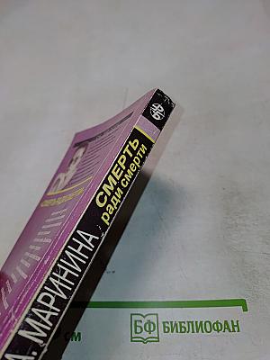 Смерть ради смерти (Бесконечность зла)