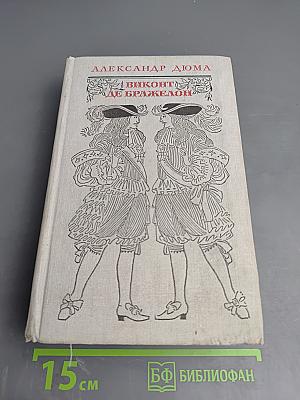 Виконт де Бражелон, или Десять лет спустя. Части 5, 6 (Том III)