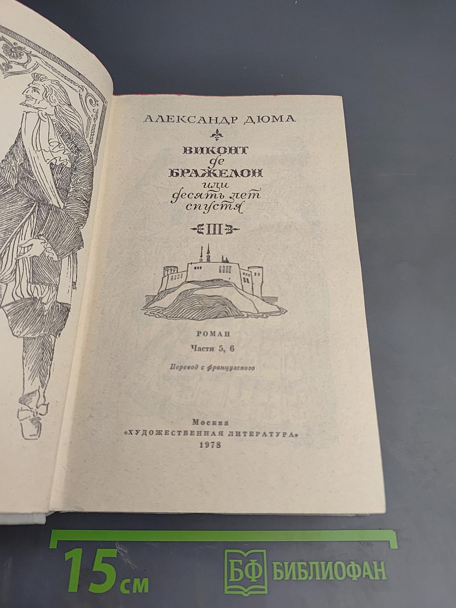 Виконт де Бражелон, или Десять лет спустя. Части 5, 6 (Том III)
