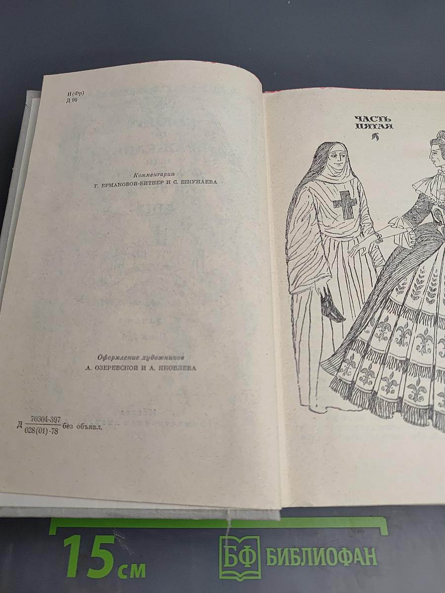 Виконт де Бражелон, или Десять лет спустя. Части 5, 6 (Том III)