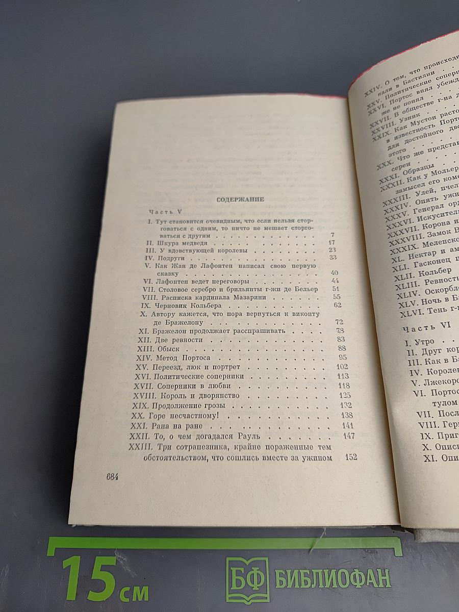 Виконт де Бражелон, или Десять лет спустя. Части 5, 6 (Том III)