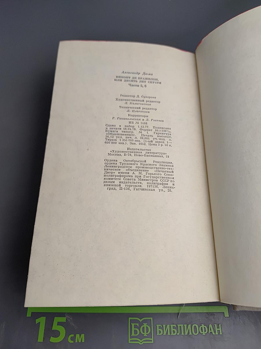 Виконт де Бражелон, или Десять лет спустя. Части 5, 6 (Том III)