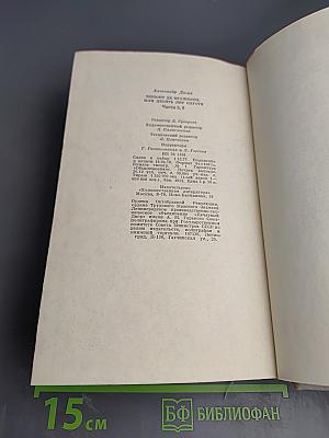 Виконт де Бражелон, или Десять лет спустя. Части 5, 6 (Том III)