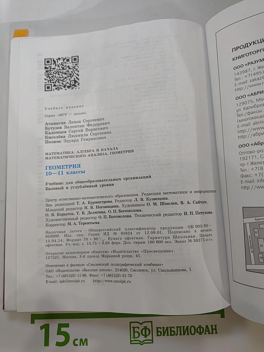 Математика: алгебра и начала математического анализа, геометрия. Геометрия 10-11 классы