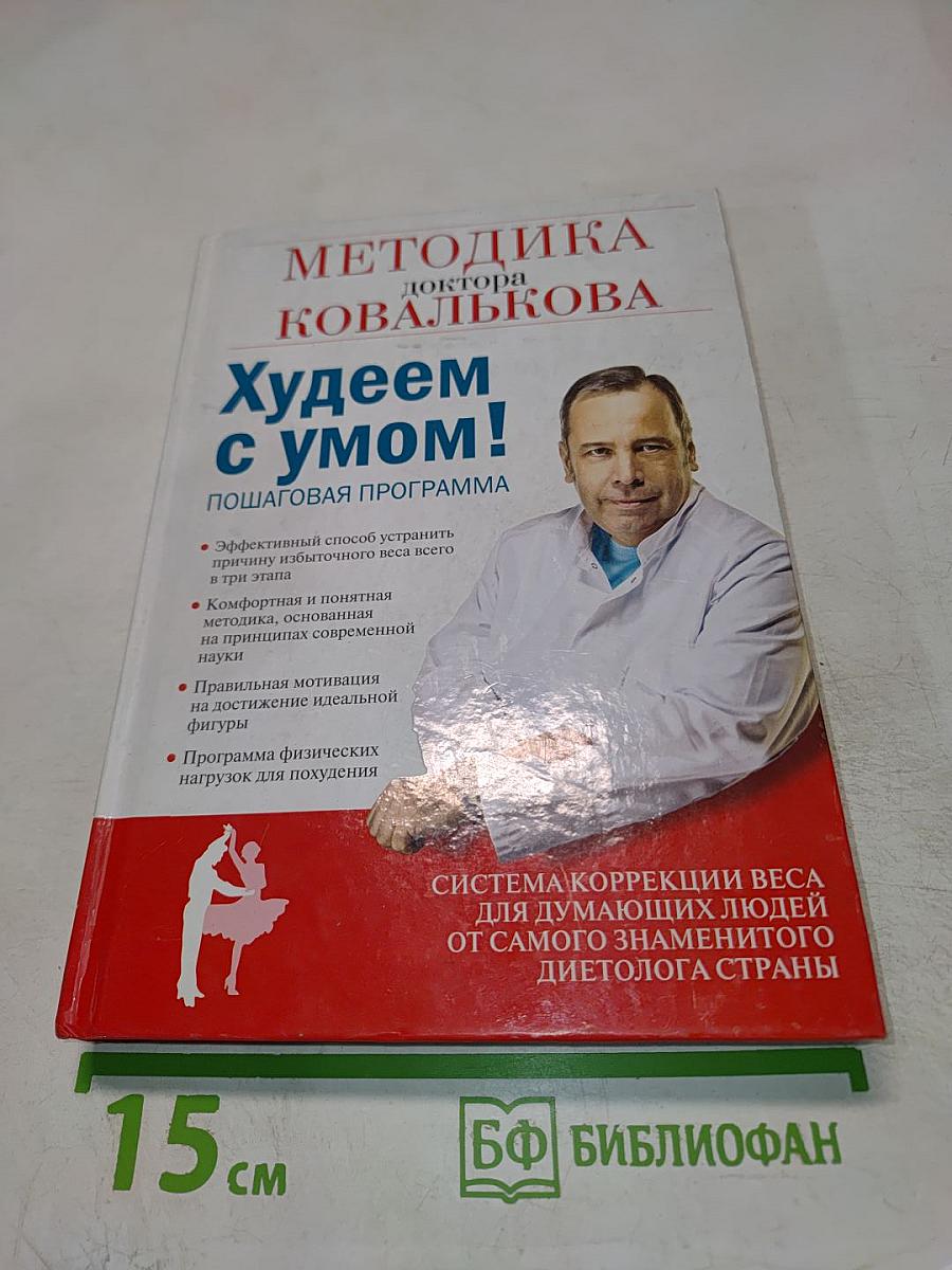 Методика доктора Ковалькова: Худеем с умом! Пошаговая программа