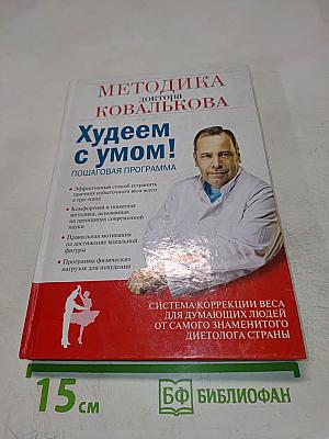 Методика доктора Ковалькова: Худеем с умом! Пошаговая программа