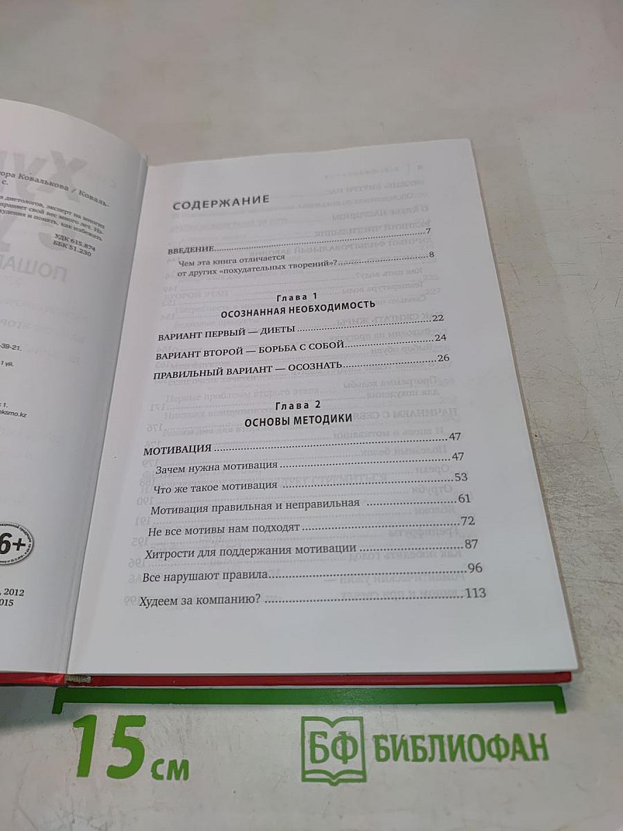 Методика доктора Ковалькова: Худеем с умом! Пошаговая программа