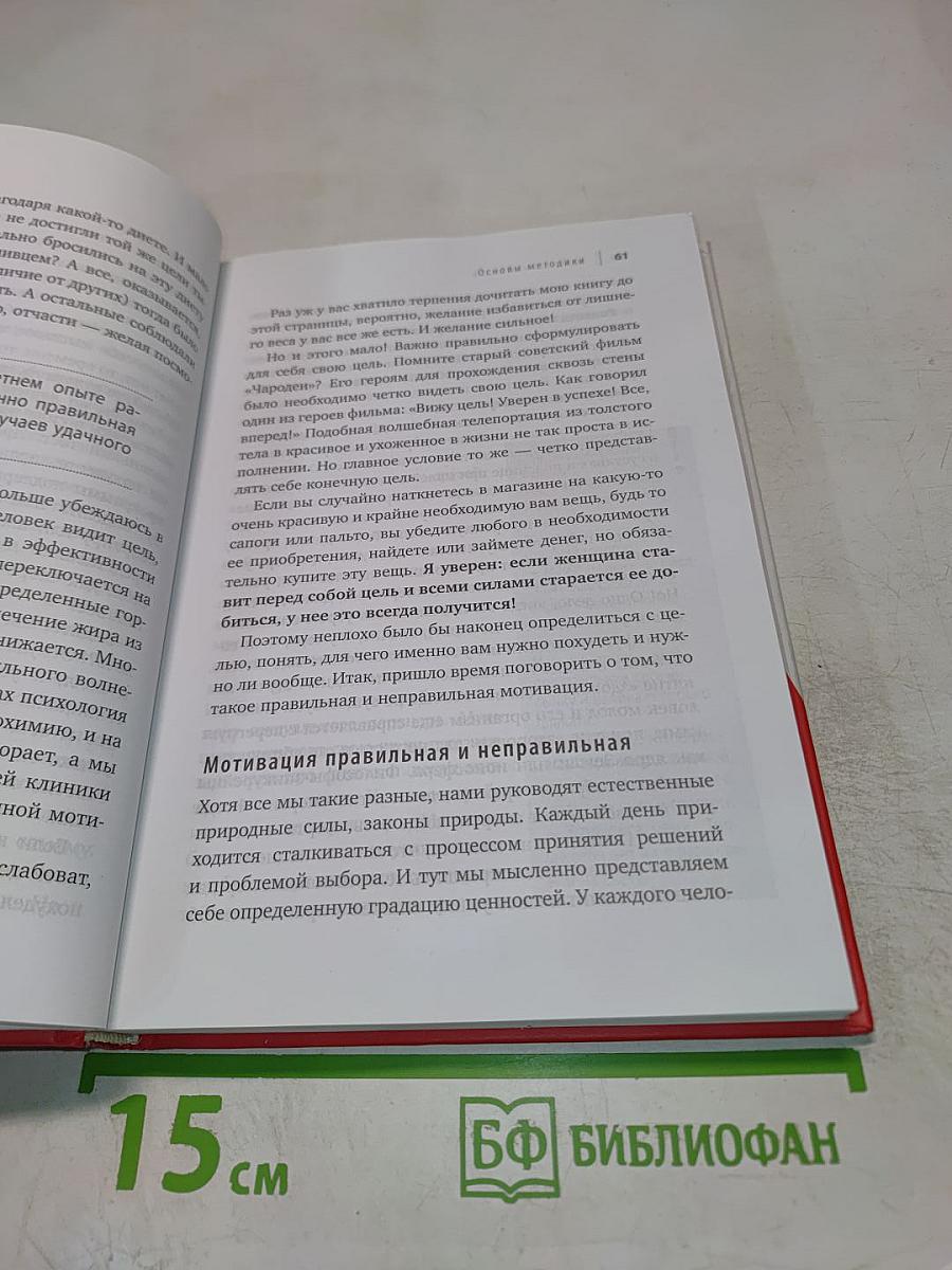Методика доктора Ковалькова: Худеем с умом! Пошаговая программа