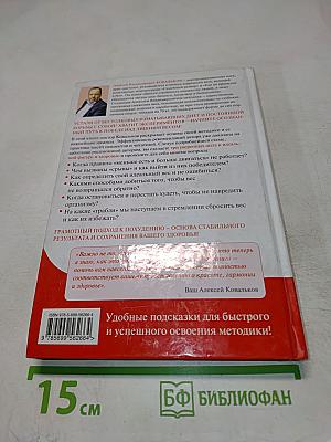 Методика доктора Ковалькова: Худеем с умом! Пошаговая программа