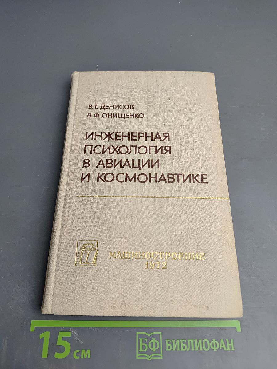 Инженерная психология в авиации и космонавтике
