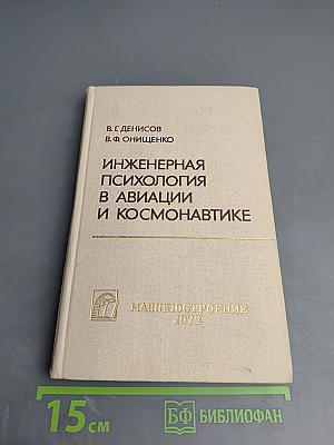 Инженерная психология в авиации и космонавтике