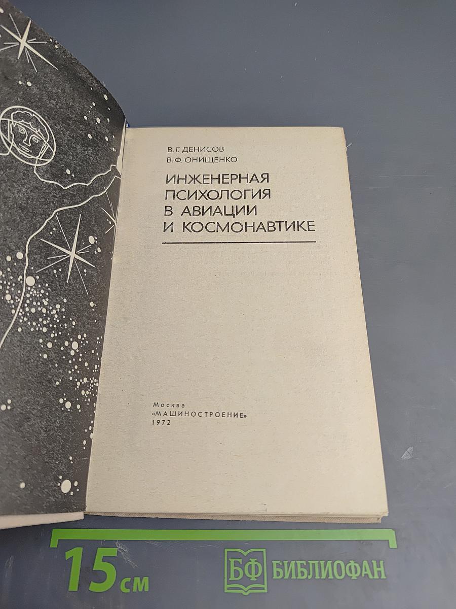 Инженерная психология в авиации и космонавтике