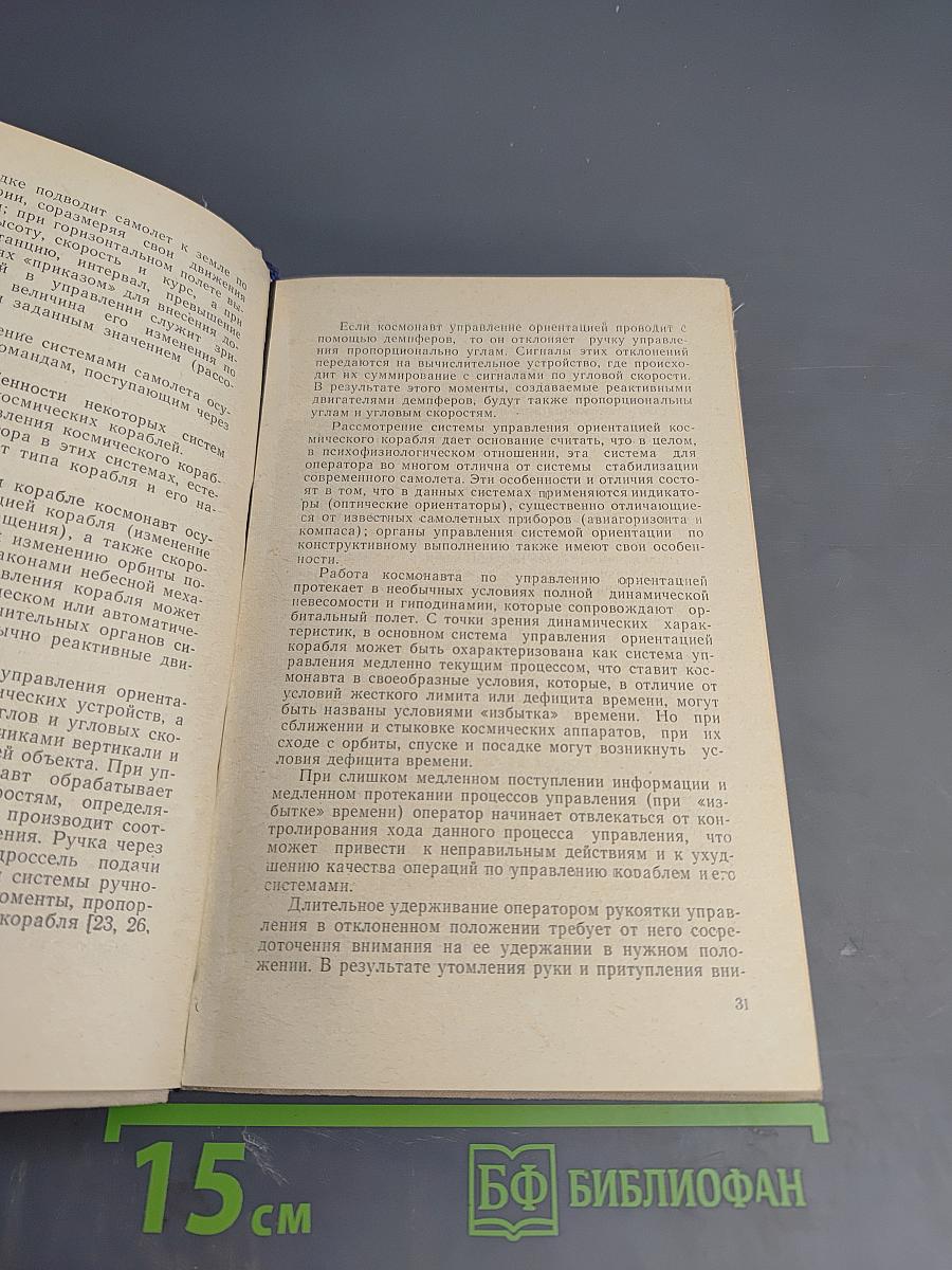 Инженерная психология в авиации и космонавтике