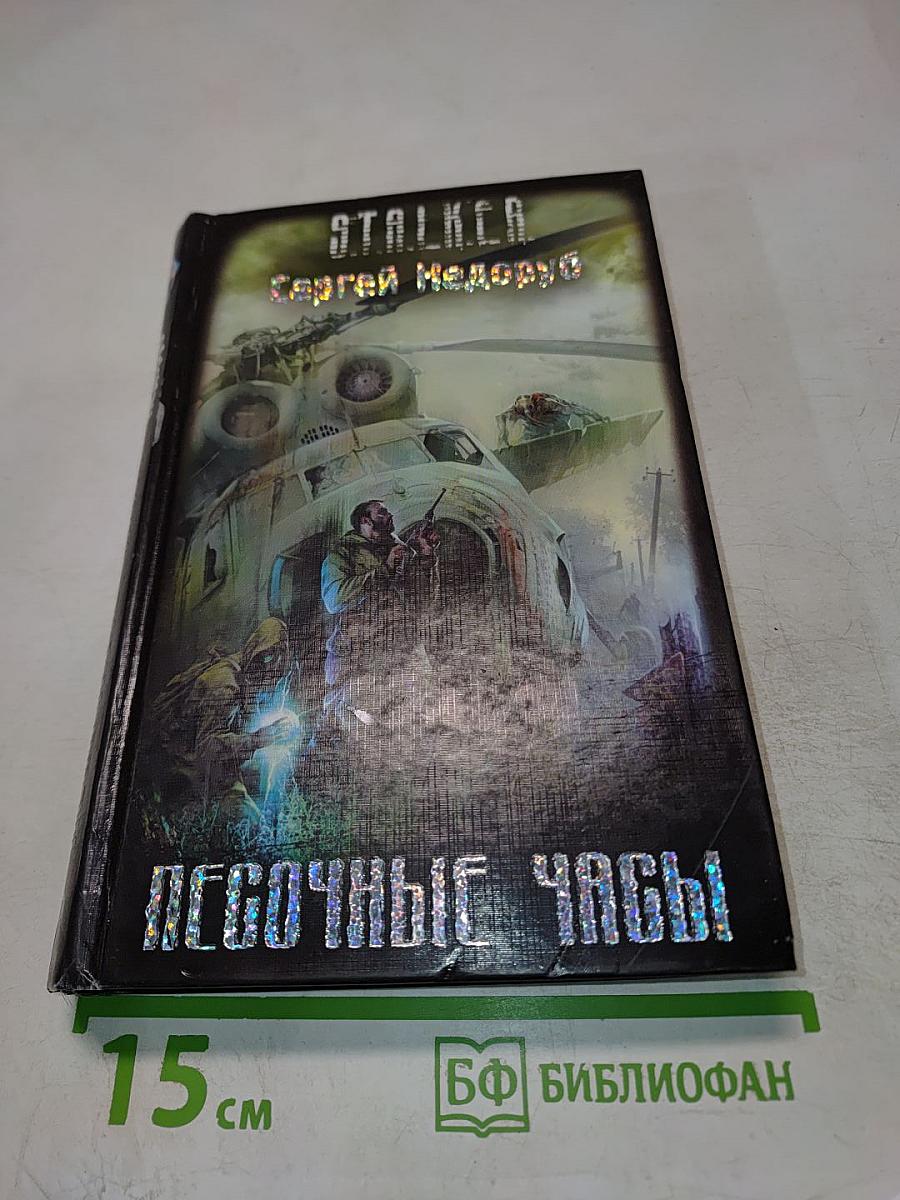 S.T.A.L.K.E.R. Песочные Часы