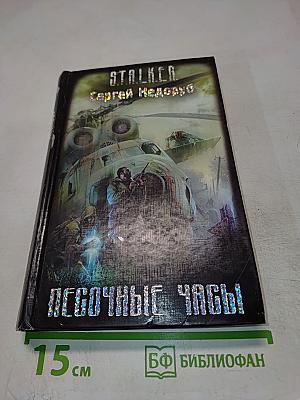 S.T.A.L.K.E.R. Песочные Часы