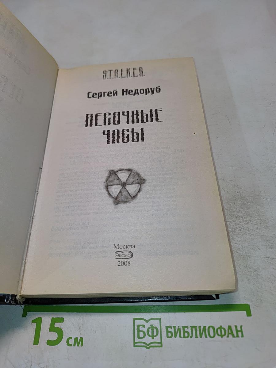 S.T.A.L.K.E.R. Песочные Часы