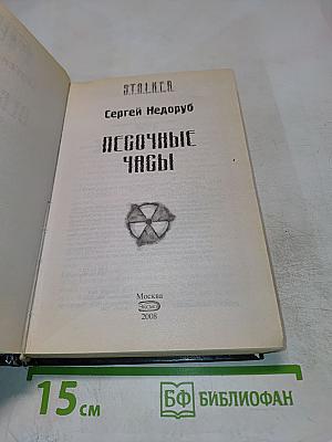 S.T.A.L.K.E.R. Песочные Часы