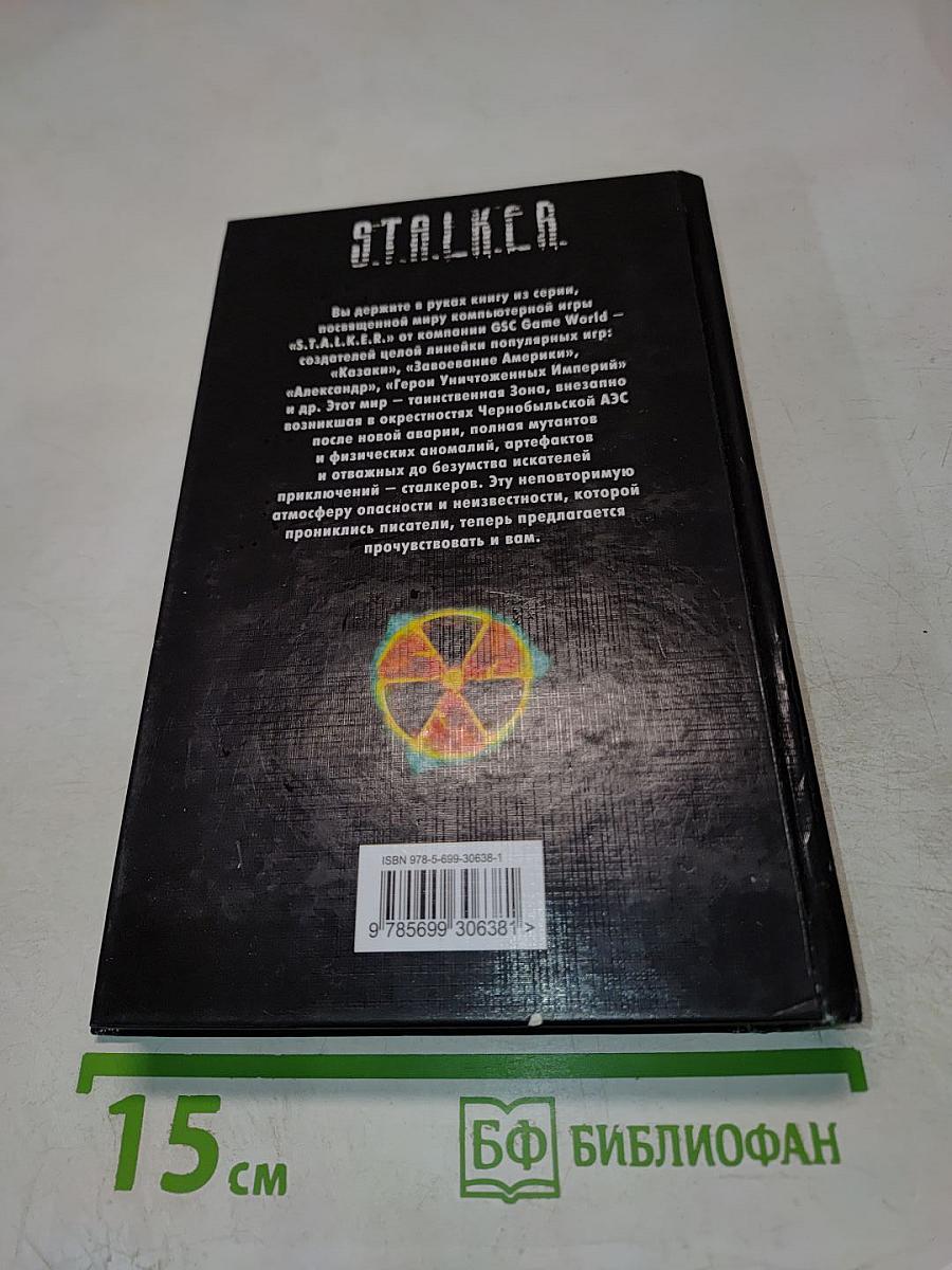 S.T.A.L.K.E.R. Песочные Часы