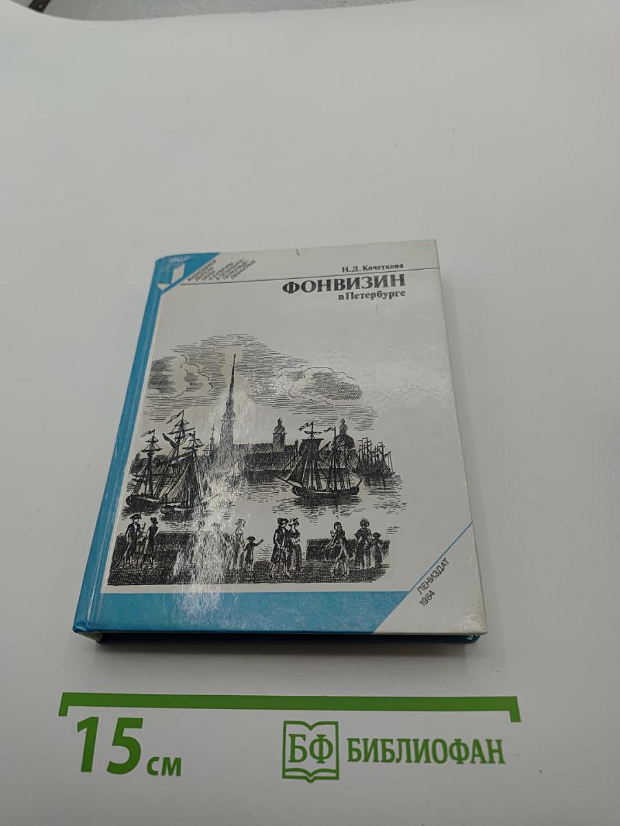 Фонвизин в Петербурге
