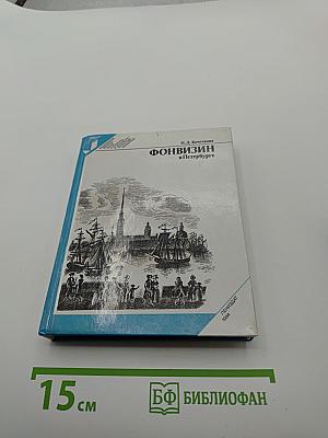 Фонвизин в Петербурге