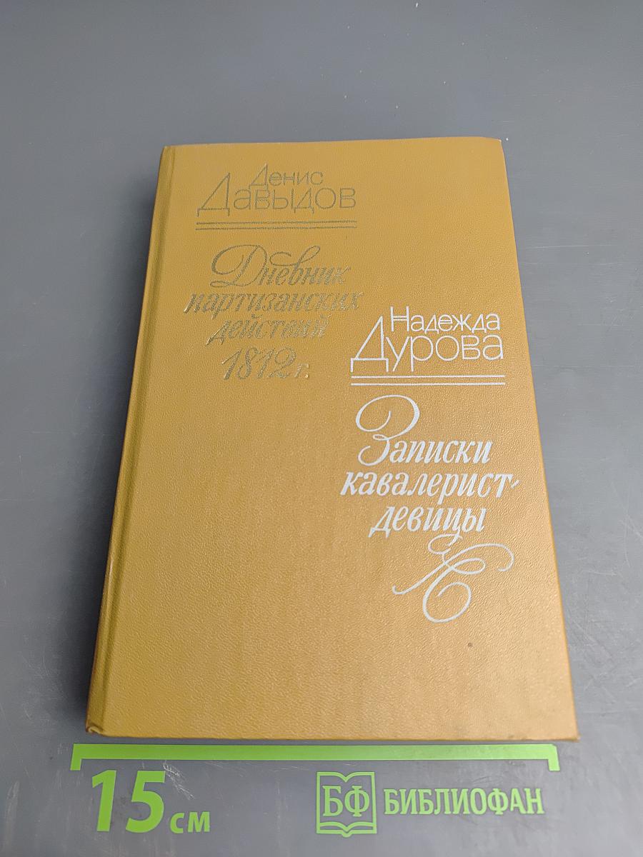 Дневник партизанских действий 1812 г. / Записки кавалерист-девицы