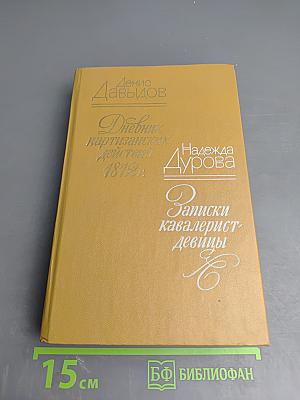 Дневник партизанских действий 1812 г. / Записки кавалерист-девицы