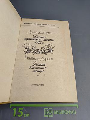 Дневник партизанских действий 1812 г. / Записки кавалерист-девицы