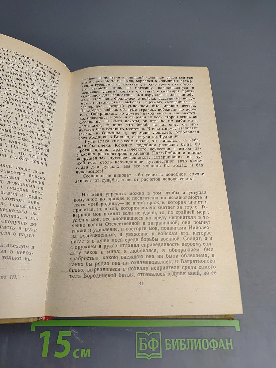 Дневник партизанских действий 1812 г. / Записки кавалерист-девицы