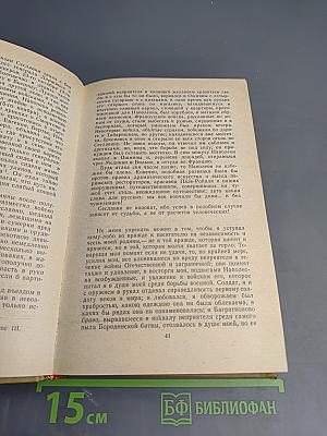 Дневник партизанских действий 1812 г. / Записки кавалерист-девицы
