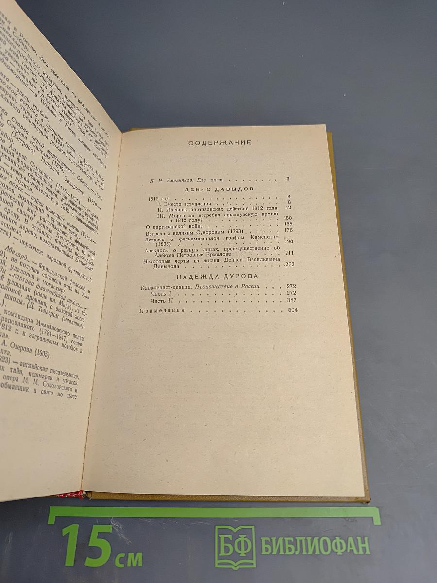 Дневник партизанских действий 1812 г. / Записки кавалерист-девицы