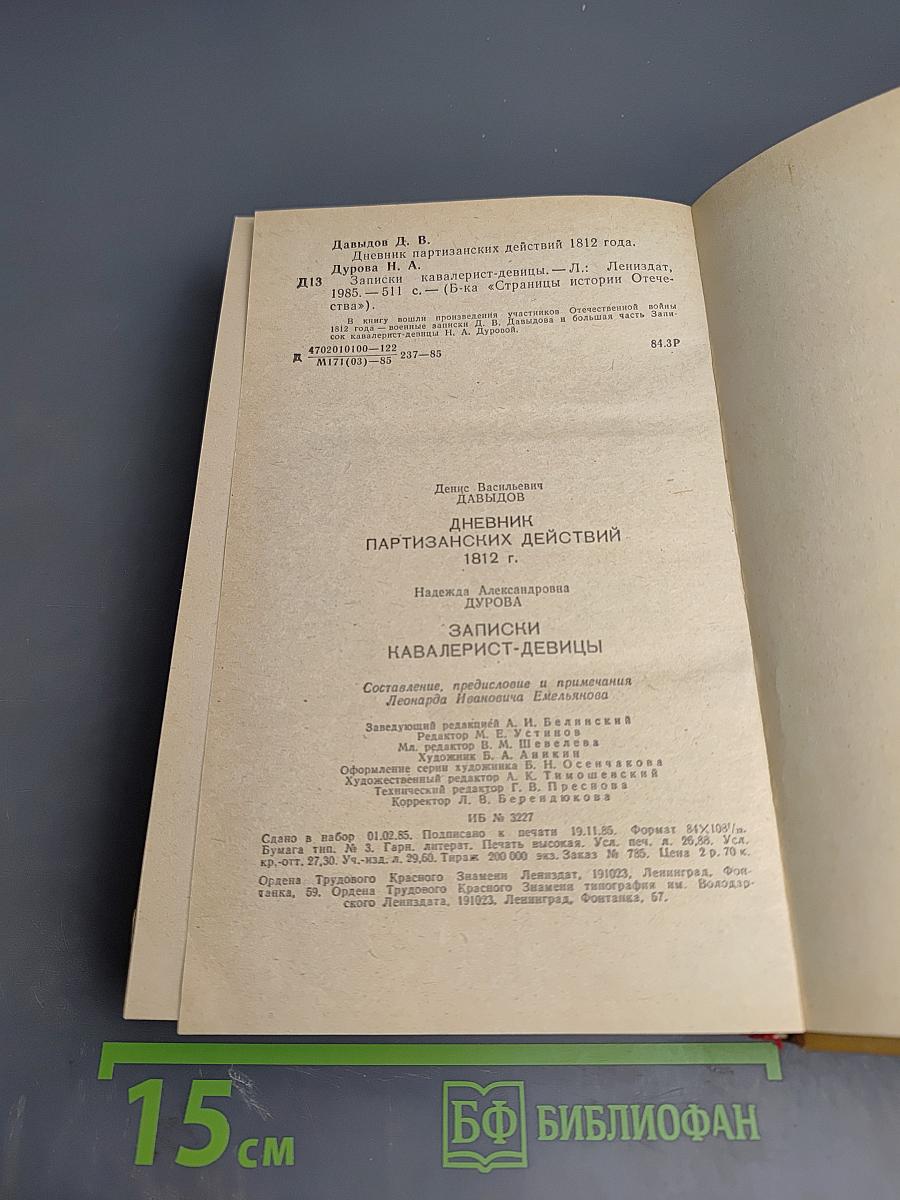 Дневник партизанских действий 1812 г. / Записки кавалерист-девицы