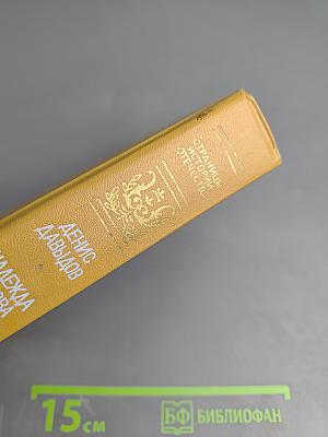 Дневник партизанских действий 1812 г. / Записки кавалерист-девицы