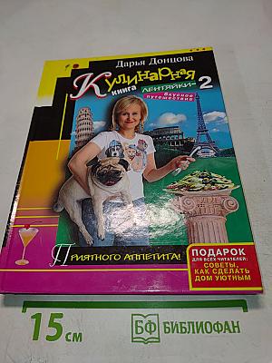 Кулинарная книга лентяйки - 2. Вкусное путешествие