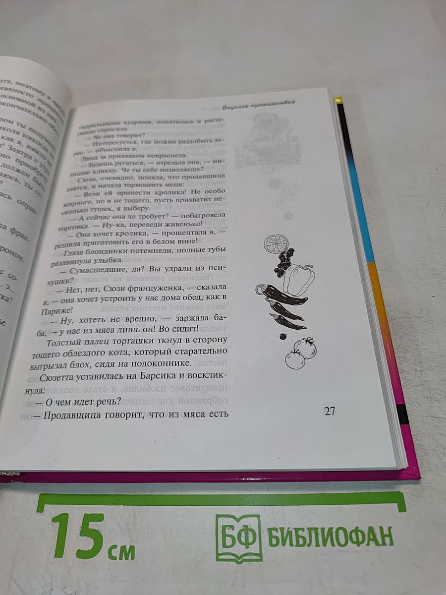 Кулинарная книга лентяйки - 2. Вкусное путешествие