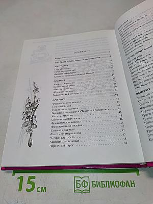 Кулинарная книга лентяйки - 2. Вкусное путешествие