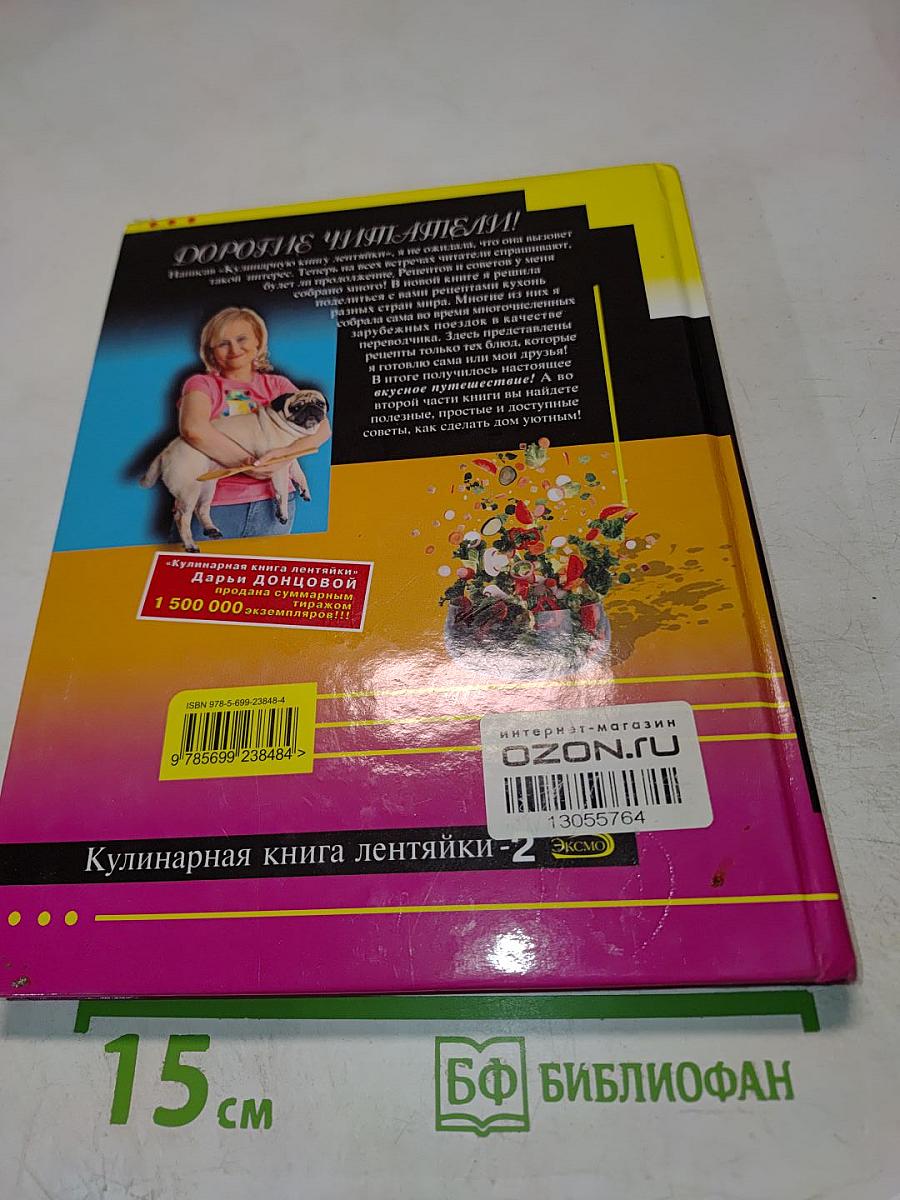 Кулинарная книга лентяйки - 2. Вкусное путешествие