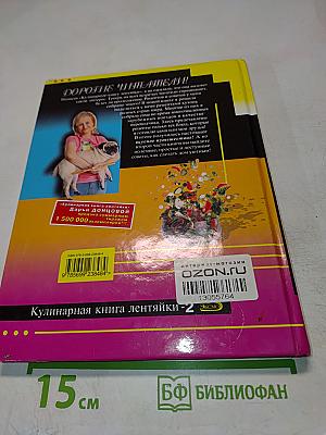 Кулинарная книга лентяйки - 2. Вкусное путешествие