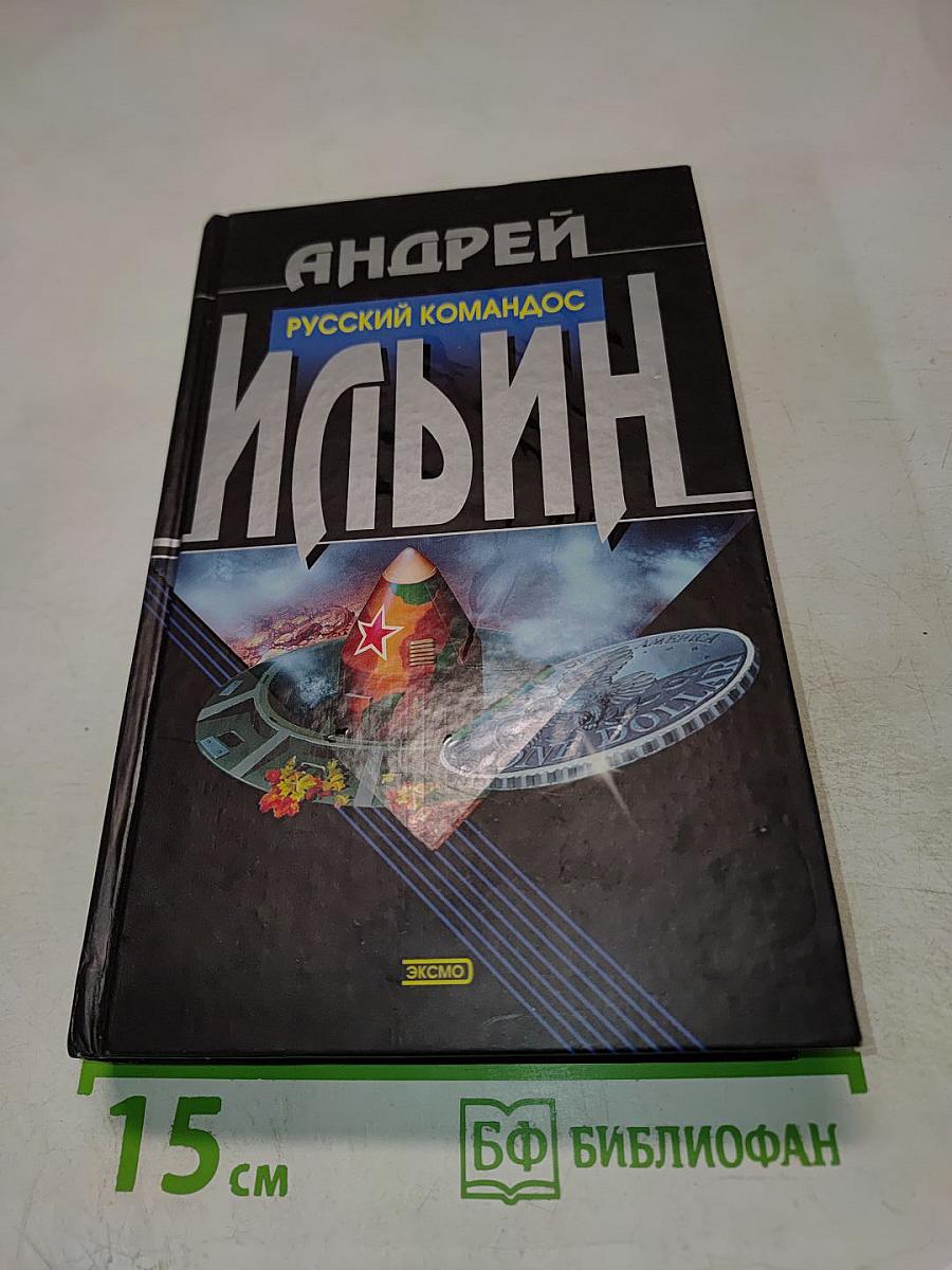 Русский коммандос