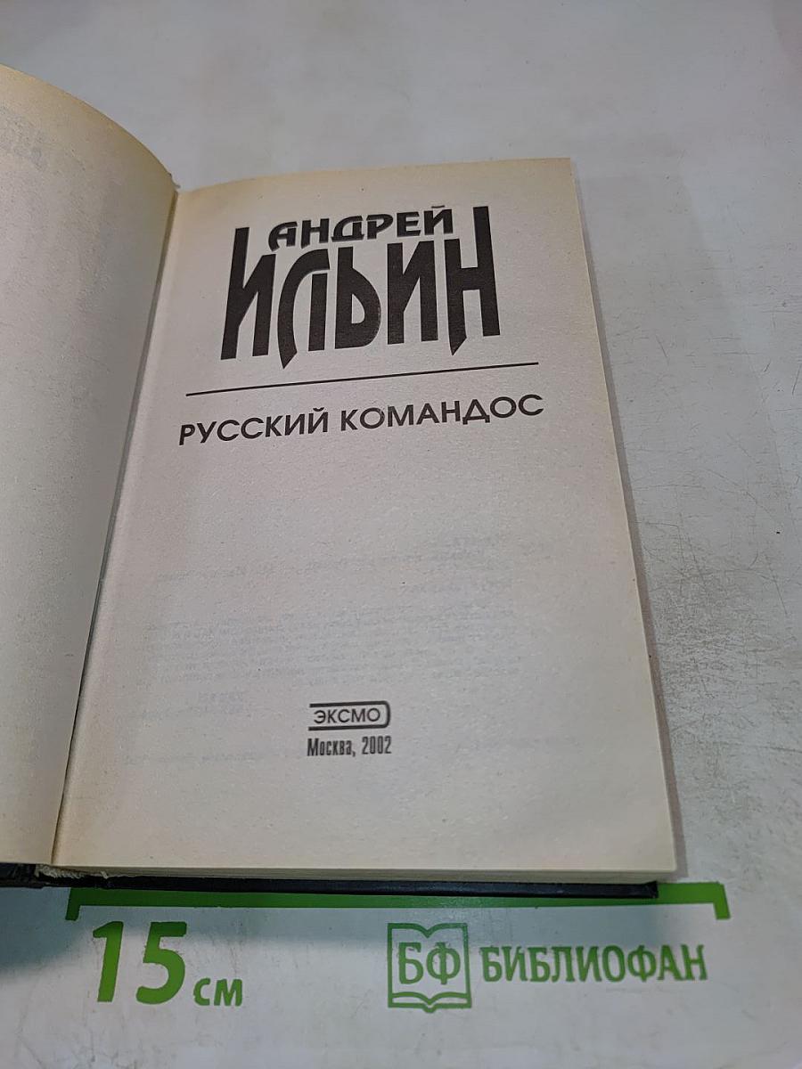 Русский коммандос