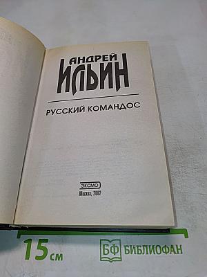 Русский коммандос