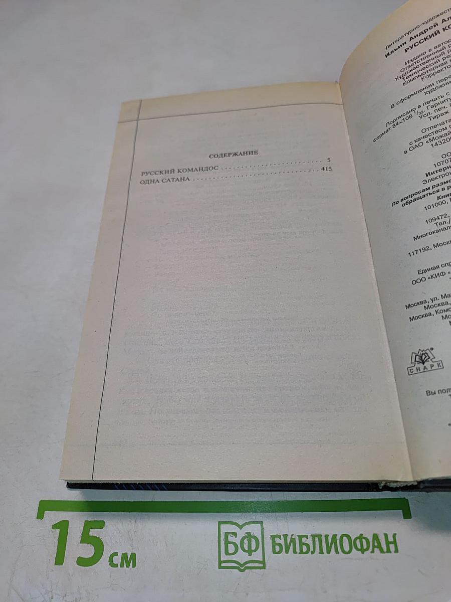 Русский коммандос