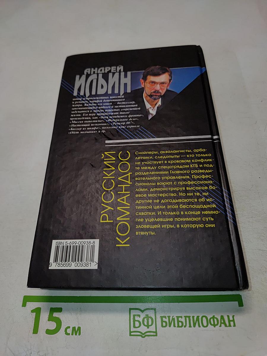 Русский коммандос