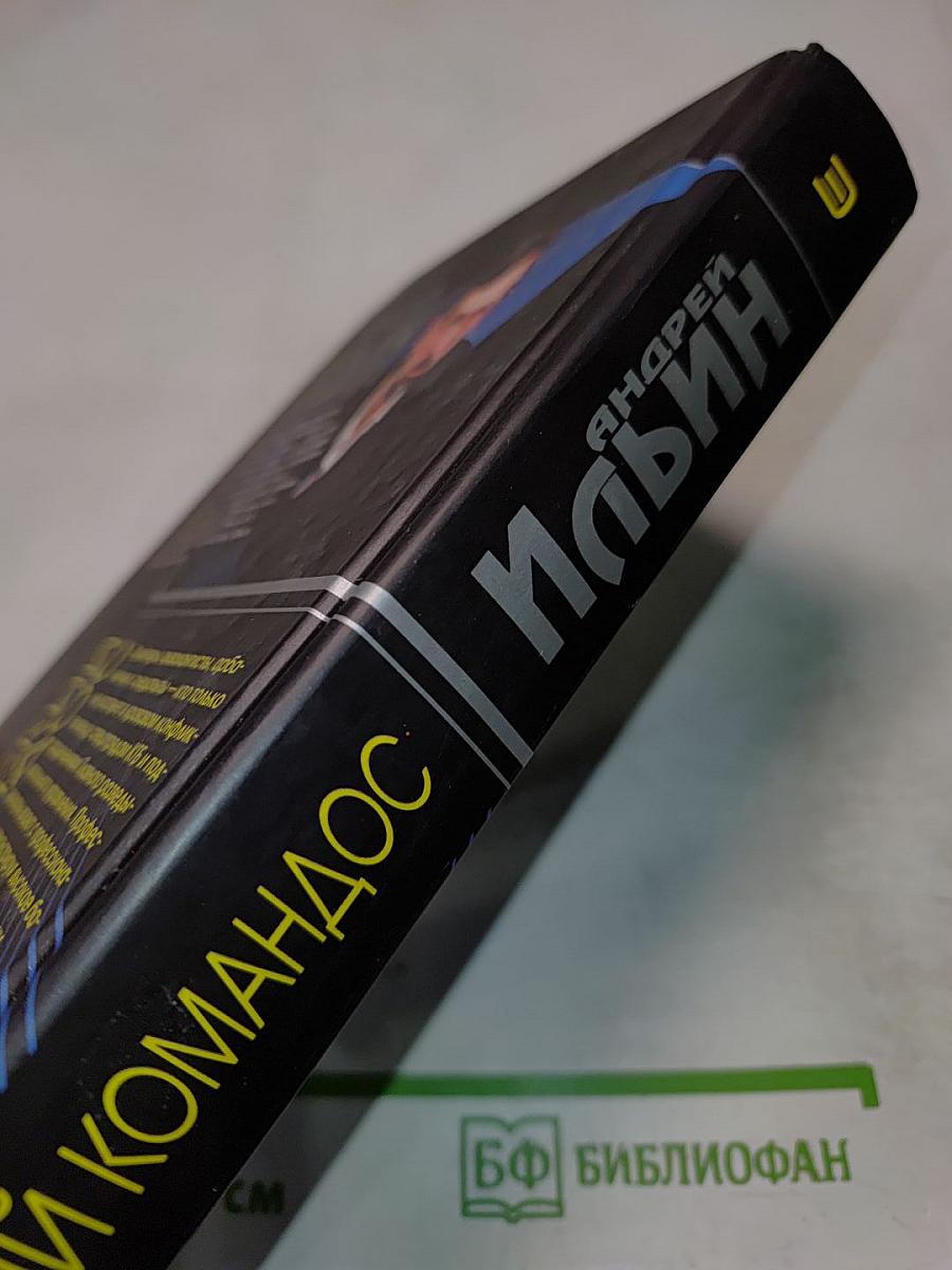 Русский коммандос