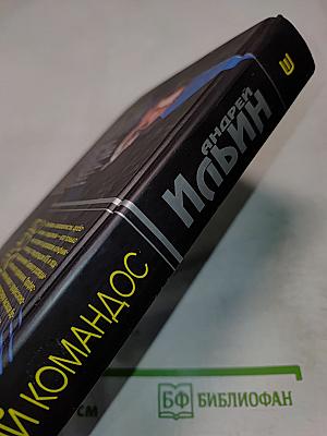 Русский коммандос