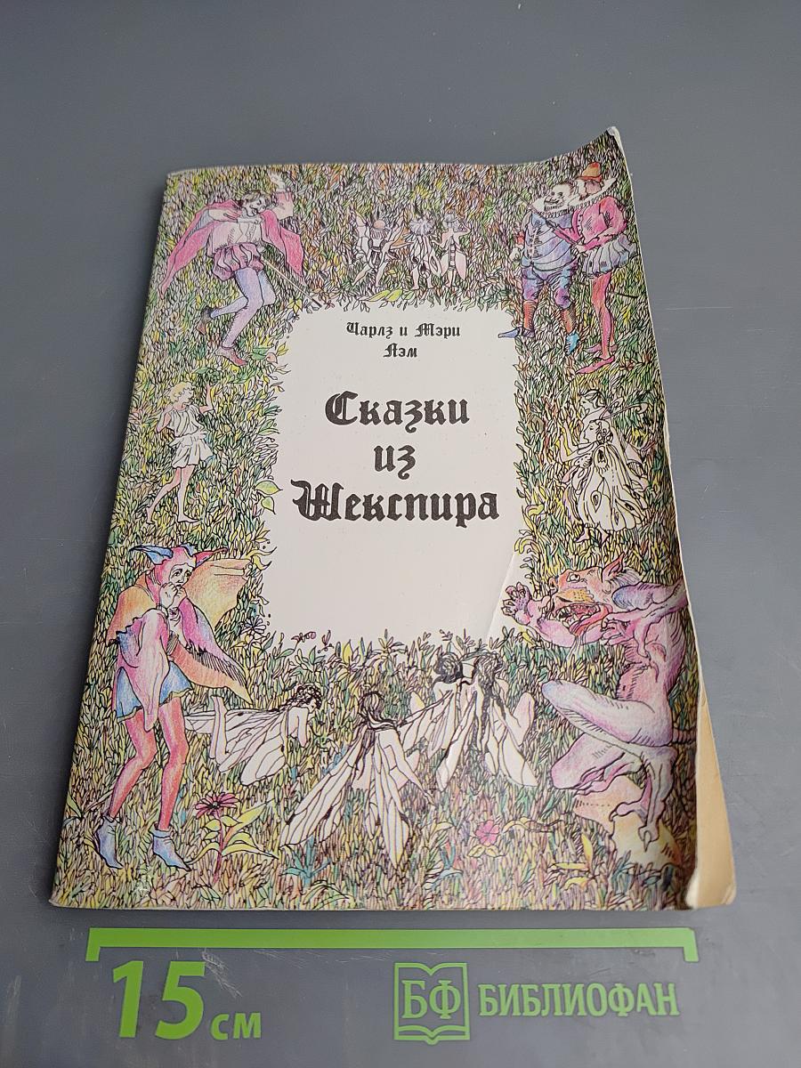 Сказки из Шекспира