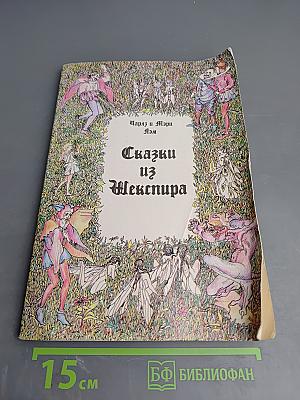 Сказки из Шекспира